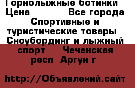Горнолыжные ботинки › Цена ­ 3 200 - Все города Спортивные и туристические товары » Сноубординг и лыжный спорт   . Чеченская респ.,Аргун г.